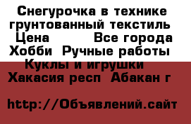 Снегурочка в технике грунтованный текстиль › Цена ­ 800 - Все города Хобби. Ручные работы » Куклы и игрушки   . Хакасия респ.,Абакан г.